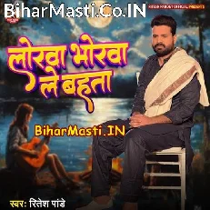 Lorwa Bhorwa Le Bahata (Ritesh Pandey)