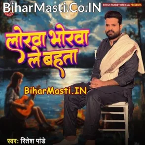 Lorwa Bhorwa Le Bahata (Ritesh Pandey)