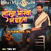 Lorwa Bhorwa Le Bahata (Ritesh Pandey)