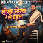 Lorwa Bhorwa Le Bahata (Ritesh Pandey)