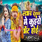 Lover Devghar Me Kaise Bhet Hoi (Albela Ashok)