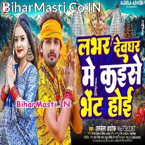 Lover Devghar Me Kaise Bhet Hoi (Albela Ashok)