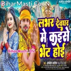 Lover Devghar Me Kaise Bhet Hoi (Albela Ashok)