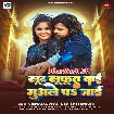 Lur Lufut Bai Muwale Pa Jaai (Vishal Gagan, Srishti Bharti)