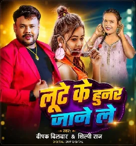 Lute Ke Hunar Jane Le (Deepak Dildar, Shilpi Raj)