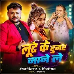 Lute Ke Hunar Jane Le (Deepak Dildar, Shilpi Raj)