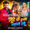 Lute Ke Hunar Jane Le (Deepak Dildar, Shilpi Raj)