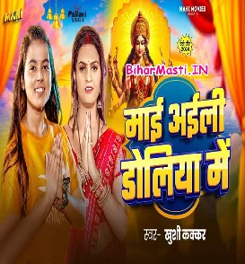 Maai Aili Doliya Me (Khushi Kakkar)
