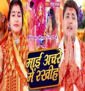 Maai Anchare Me Rakhiha (Golu Raja)