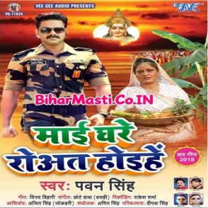 Maai Ghare Rowat Hoihe (Pawan Singh)