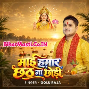 Maai Hamar Chhath Na Chhodi (Golu Raja) 