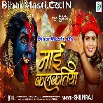 Maai Kalkatiya (Shilpi Raj)