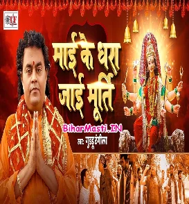 Maai Ke Dhara Jaai Murti (Guddu Rangeela)
