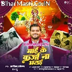 Maai Ke Karza Na Bharai (Arvind Akela Kallu)