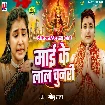 Maai Ke Lal Chunari (Golu Raja)