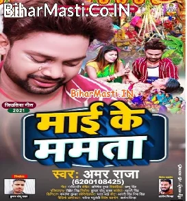 Maai Ke Mamta (Amar Raja)