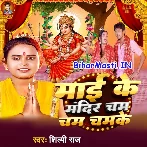 Maai Ke Mandir Cham Cham Chamke (Bikku Singh, Shilpi Raj)