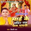 Maai Ke Mandir Cham Cham Chamke (Bikku Singh, Shilpi Raj)