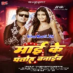 Maai Ke Patoh Banaib (Chandan Chanchal)