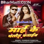 Maai Ke Patoh Banaib (Chandan Chanchal)
