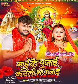 Maai Ke Pujai Kareli Bhaujai (Deepak Dildar)