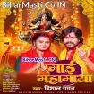 Maai Mahamaya (Vishal Gagan)