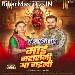 Maai Maharani Aa Gaili (Khesari Lal Yadav)
