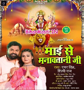 Maai Se Manawatani Ji (Samar Singh, Shilpi Raj)