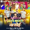 Maal Bachal Na Hoi (Deepak Dildar, Neha Raj)