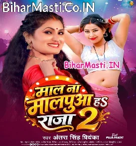 Maal Na Malpua Ha Raja 2 (Antra Singh Priyanka)