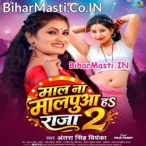 Maal Na Malpua Ha Raja 2 (Antra Singh Priyanka)