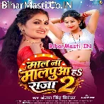 Maal Na Malpua Ha Raja 2 (Antra Singh Priyanka)