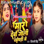 Maar Debo Goli Khopari Me (Shivani Singh)