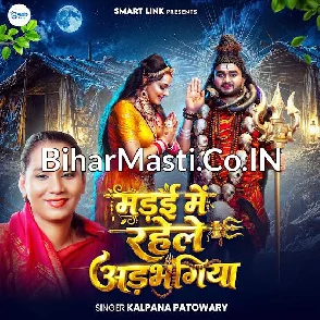 Madai Me Rahele Adbhangiya (Kalpana)