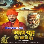 Maha Yuddh Ho Jane Do (Ritesh Pandey)
