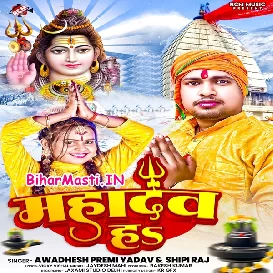 Mahadev Ha (Awdhesh Premi Yadav, Shilpi Raj)