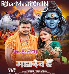 Mahadev Hai (Pramod Premi Yadav)