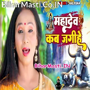 Mahadev Kab Jagihe (Kalpana)