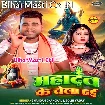 Mahadev Ke Chela Hai (Chandan Chanchal, Goldi Yadav)