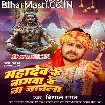 Mahadev Ke Namwa Ke Na Janela (Vishal Gagan)