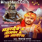Mahadev Ke Namwa Ke Na Janela (Vishal Gagan)