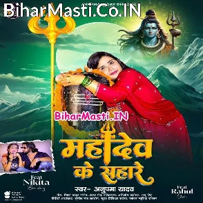 Mahadev Ke Sahare (Anupma Yadav)