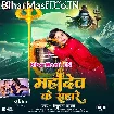 Mahadev Ke Sahare (Anupma Yadav)