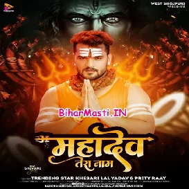 Mahadev Tera Naam (Khesari Lal Yadav, Priti Rai)