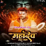 Mahadev Tera Naam (Khesari Lal Yadav, Priti Rai)