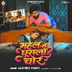 Mahal Me Ghuslo Chor (Aashish Yadav)