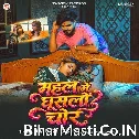 Mahal Me Ghuslo Chor (Aashish Yadav)