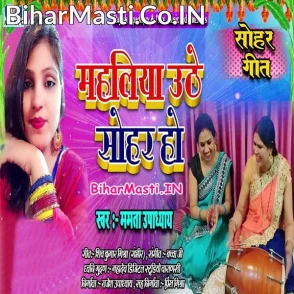 Mahaliya Uthe Sohar Ho (Mamta Upadhyay)