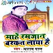 Mahe Ramzaan Barakat Laya Hai (Alam Raj)