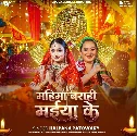 Mahima Barahi Maiya Ke (Kalpana Patowary)